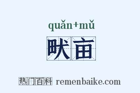 畎亩是什么意思的图片